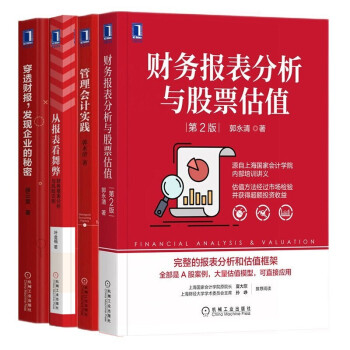 财务分析(4册):财务报表分析与股票估值+穿透财报发现企业的秘密+管理会计实践+从报表看舞弊 下载