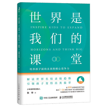 世界是我们的课堂 培养孩子面向未来的核心竞争力（智元微库出品） 下载
