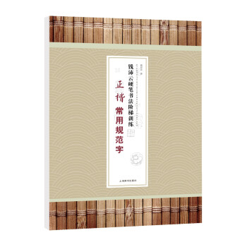 钱沛云硬笔书法阶梯训练·正楷常用规范字 下载