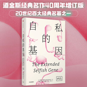 自私的基因 40周年增订版 （平装）（见识丛书25）中信出版社 [The Extended selfish Gene] 下载
