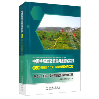 第二卷 特高压“七交”规模化建设典型工程第二册 浙北—福州特高压交流输变电工程 下载