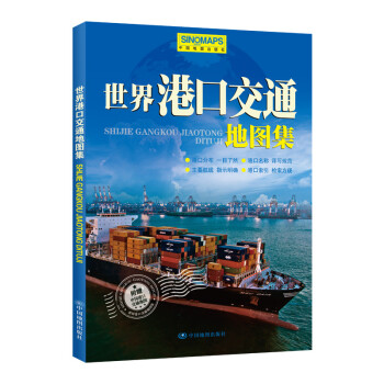 2022年 世界港口交通地图集（新） 下载