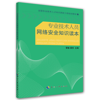 专业技术人员网络安全知识读本--全国专业技术人才知识更新工程培训教材 下载