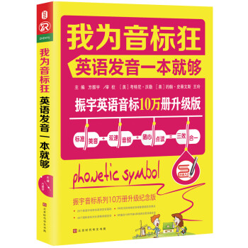 我为音标狂：英语发音一本就够（标准美音+双速音频+随心点读=三效合一） 下载