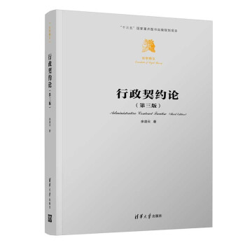 行政契约论（第三版）（法学精义） 下载