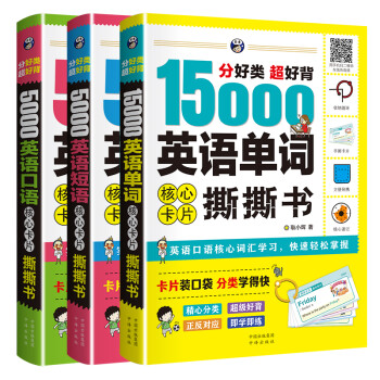 昂秀外语 分好类 超好背 英语核心卡片撕撕书：15000英语单词+5000英语口语+5000英语短语（3册套装、扫码赠音频) 下载