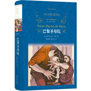 文学名著·经典译林：巴黎圣母院 [Notre-Dame de Paris] 下载