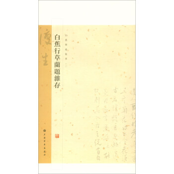 白蕉行草兰题杂存/白蕉墨迹集萃 下载