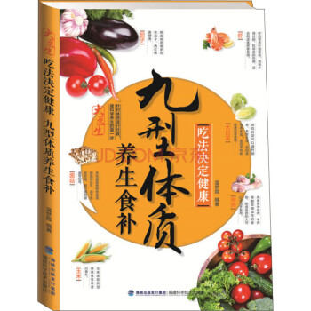 吃法决定健康：九型体质养生食补 下载
