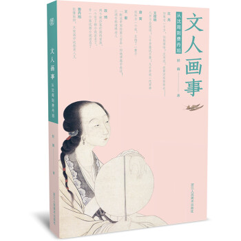 文人画事：从沈周到费丹旭 下载
