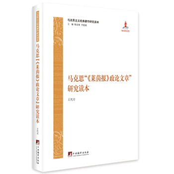 马克思主义经典著作研究读本：马克思“莱茵报 政论文章”研究读本 下载