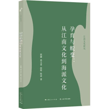 孕育与蜕变：从江南文化到海派文化 下载