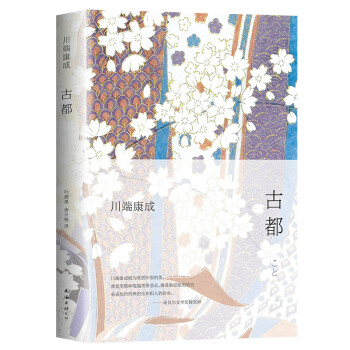 川端康成：古都（新版） 下载