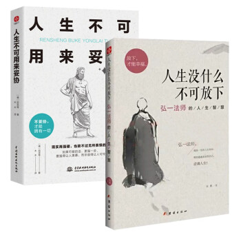 人生没什么不可放下+人生不可用来妥协（套装2册）） 下载