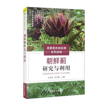 朝鲜蓟研究与利用/高素质农民培育系列读物 下载