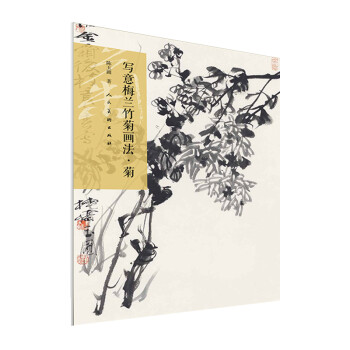 写意梅兰竹菊画法·菊 下载