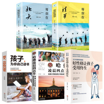 青少年励志（全5册）等你在北大+等你在清华+哈佛凌晨四点半+好性格让孩子受用终生+孩子为你自己的读书 下载