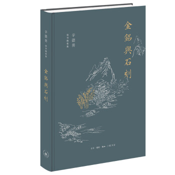 辛德勇读书随笔集：金铭与石刻 下载