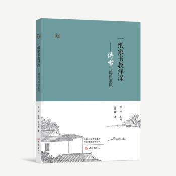 一纸家书教泽深：傅雷与傅氏家风 下载
