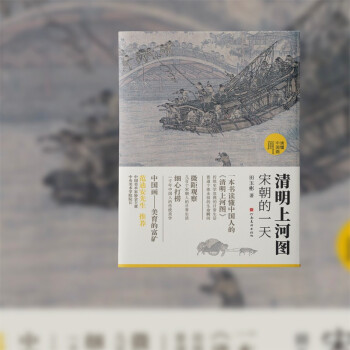 清明上河图:宋朝的一天（国宝名画超细读本，人人都能看清、读懂） [国宝名画超细读本，人人都能看清、读懂] 下载