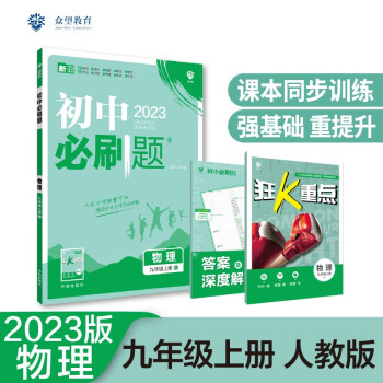 2023版初中必刷题 物理九年级上册 RJ人教版理想树教材同步练习题辅导资料 下载