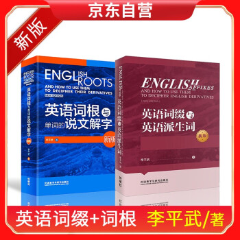 英语词缀与英语派生词(新版)+英语词根与单词的说文解字(新版) 下载