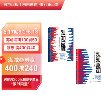 认知觉醒+认知驱动 周岭力作 （京东网套装共2册）（智元微库出品） 下载