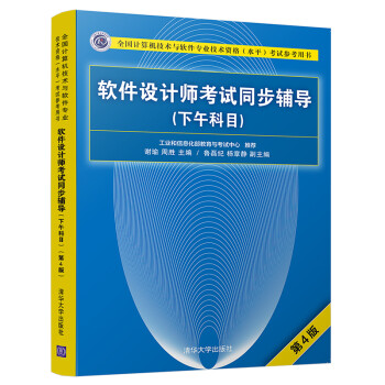 软件设计师考试同步辅导（下午科目）（第4版）（全国计算机技术与软件专业技术资格（水平）考试参考用书） 下载