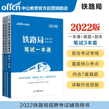 中公教育2022铁路局招聘考试用书：笔试一本通+笔试真题汇编+笔试高分题库（套装3册） 下载