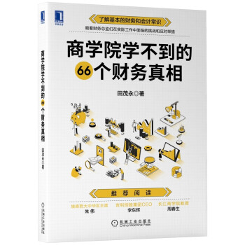 商学院学不到的66个财务真相 下载