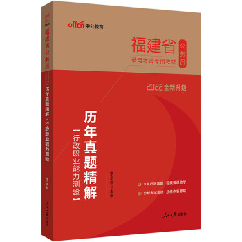 中公教育2022福建省公务员录用考试教材：历年真题精解行政职业能力测验（全新升级） 下载