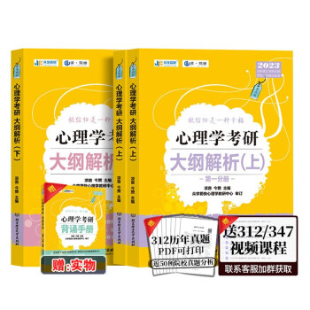 凉音2023 心理学考研 大纲解析 【上下册】 考研心理学 专硕347 心理学统考学硕312 下载
