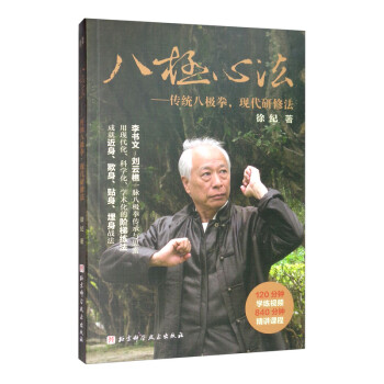 八极心法：传统八极拳，现代研修法 下载