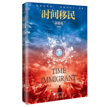 时间移民（新版）（《三体》作者刘慈欣“中国好书”获奖作品全新修版，随书赠送刘慈欣亲笔签印彩色插图 ） 下载