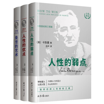 卡耐基经典三部曲：人性的优点+缺点+处事的艺术（套装共3册） 下载