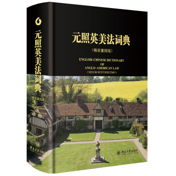 元照英美法词典 新老封面随机发放 下载