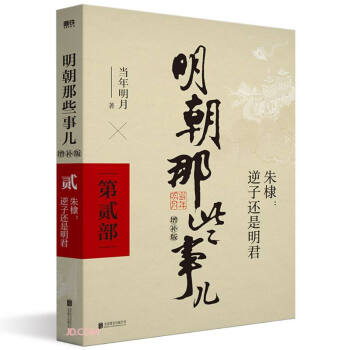 明朝那些事儿增补版.第2部（2021版） 下载
