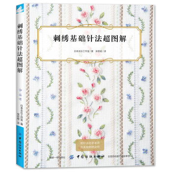 刺绣基础针法超图解 [刺しゅうのステッチと基本 (レディブティックシリーズ)] 下载