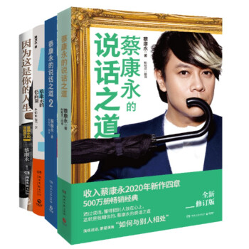 蔡康永的说话之道1.2+蔡康永的情商课1.2（新版套装全4册） 下载