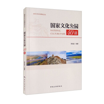 国家文化公园40讲 下载