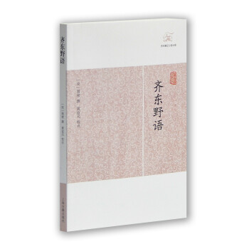 齐东野语/历代笔记小说大观 下载