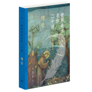 世界美术名作二十讲 傅雷 三联插图纪念本 三联精选 下载