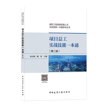 项目总工实战技能一本通(第2版)/建筑工程高级管理人员实战技能一本通系列丛书 下载
