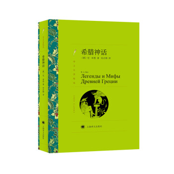 文学名著·译文名著精选：希腊神话 下载