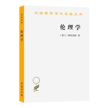 伦理学(斯宾诺莎)(汉译名著本) 下载
