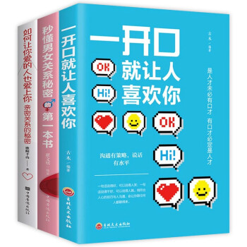 恋爱心理学（全3册）一开口就让人喜欢你+如何让你爱的人也爱上你+秒懂男女关系秘密的第一本书 下载