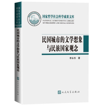 国家哲学社会科学成果文库：民国城市的文学想象与民族国家观念 下载