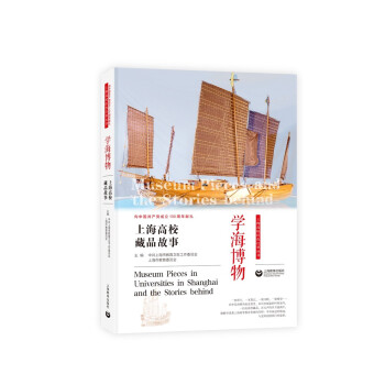 学海博物——上海高校藏品故事 下载