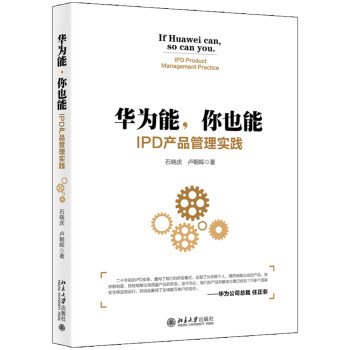 华为能 你也能 IPD产品管理实践 下载