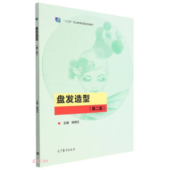 盘发造型(第2版十三五职业教育国家规划教材) 下载